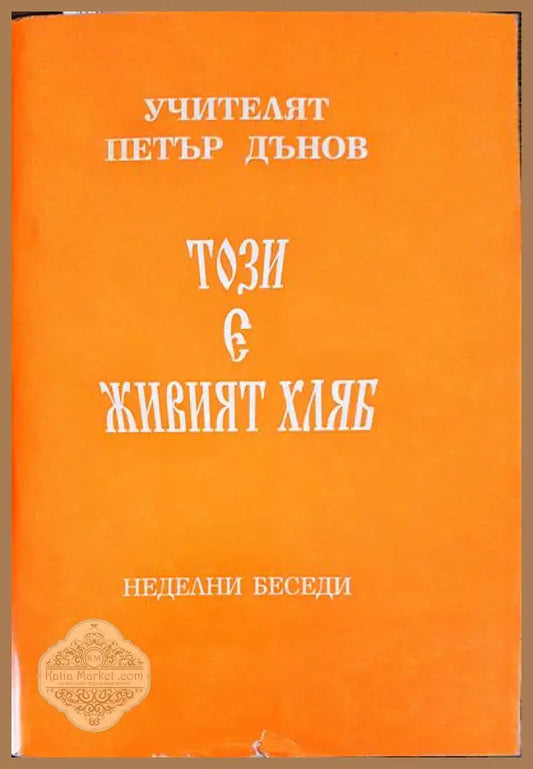 Този е живият хляб - Петър Дънов - Книги