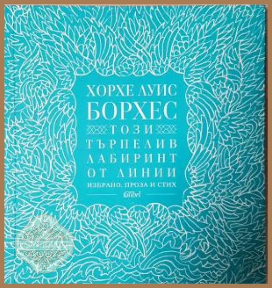 Този търпелив лабиринт от линии. Избрано. Проза и стих - Хорхе Луис Борхес - Книга