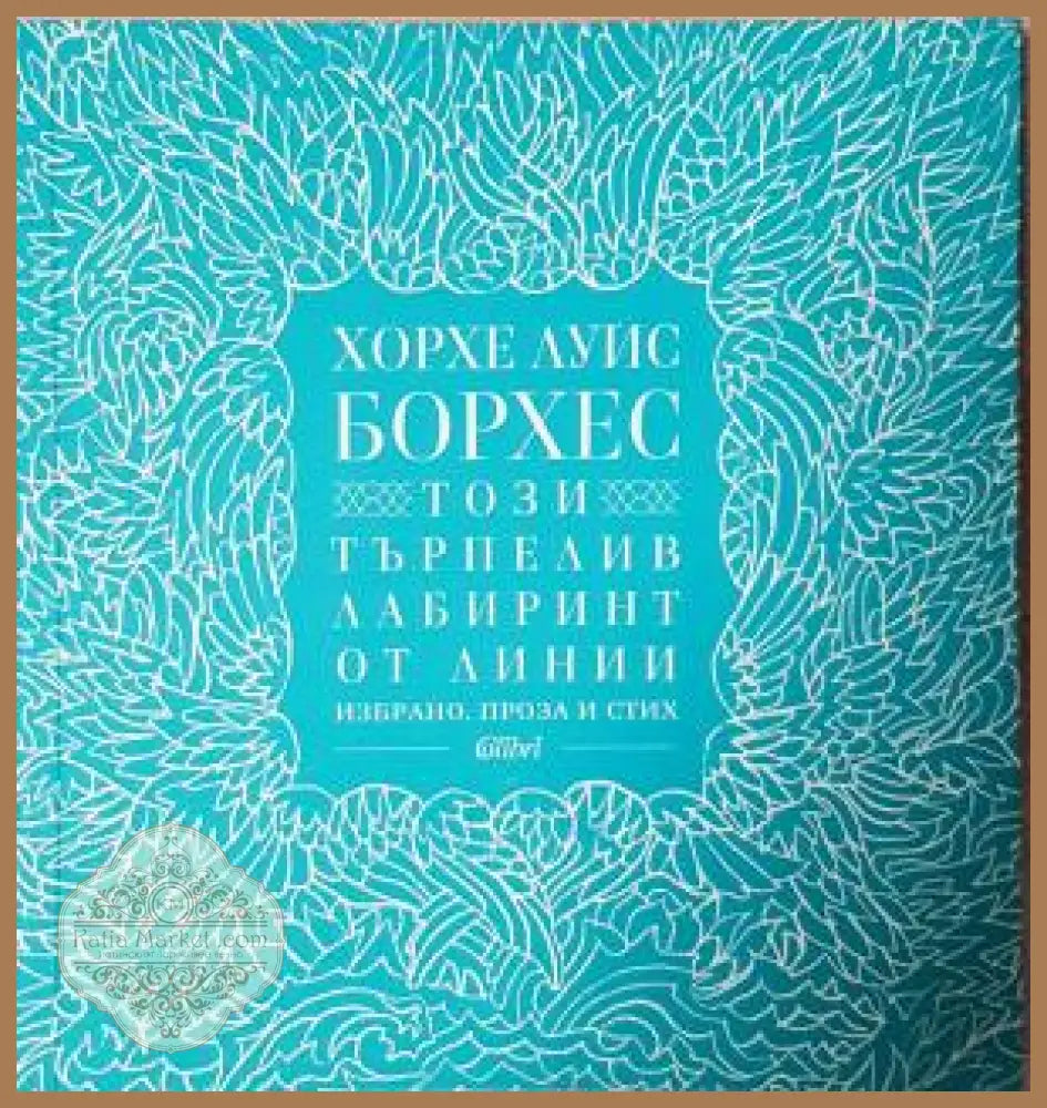 Този търпелив лабиринт от линии. Избрано. Проза и стих - Хорхе Луис Борхес - Книга