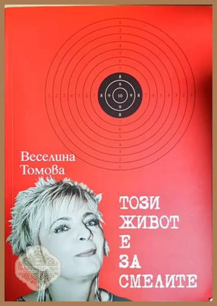 Този живот е за смелите - Веселина Томова