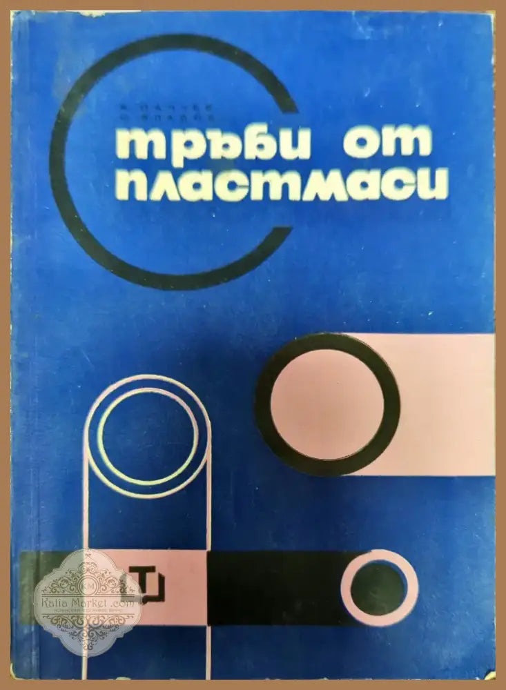 Тръби от пластмаси (909) - Книга