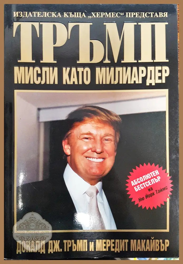 Тръмп - Мисли като милиардер - Доналд Тръмп - Книги