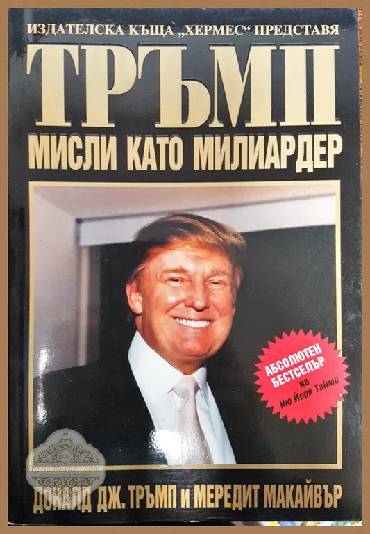 Тръмп - Мисли като милиардер - Доналд Тръмп - Книги