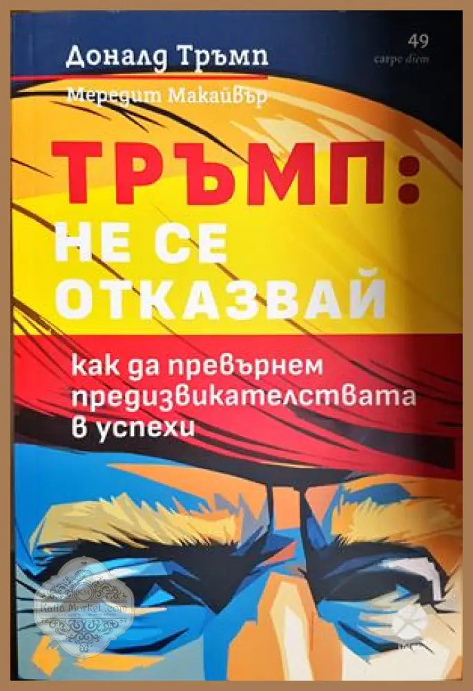 Тръмп: Не се отказвай! - Доналд Тръмп