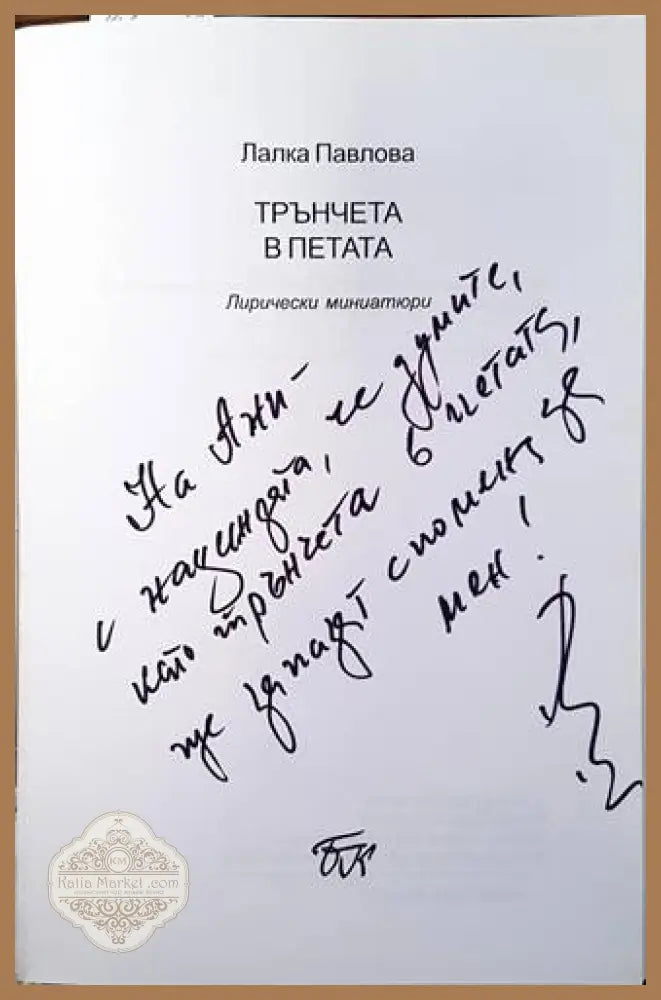 Трънчета в петата - Лалка Павлова - Книги