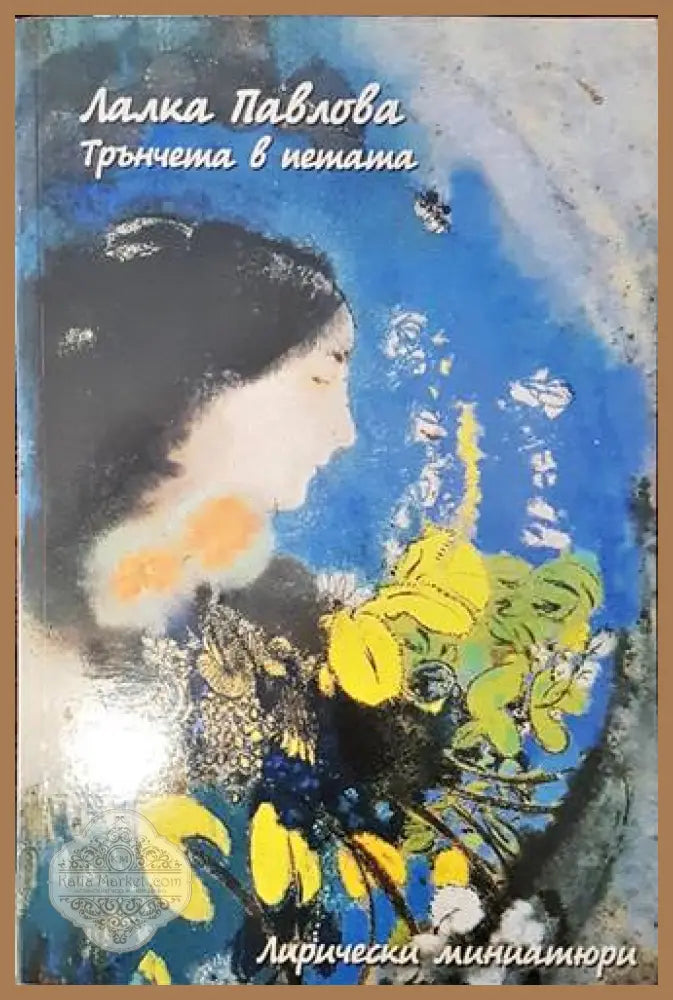 Трънчета в петата - Лалка Павлова - Книги