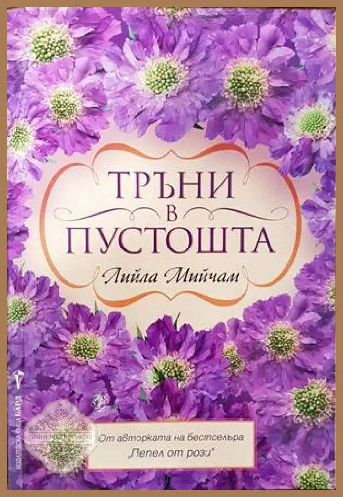 Тръни в пустошта - Лийла Мийчам - Книги