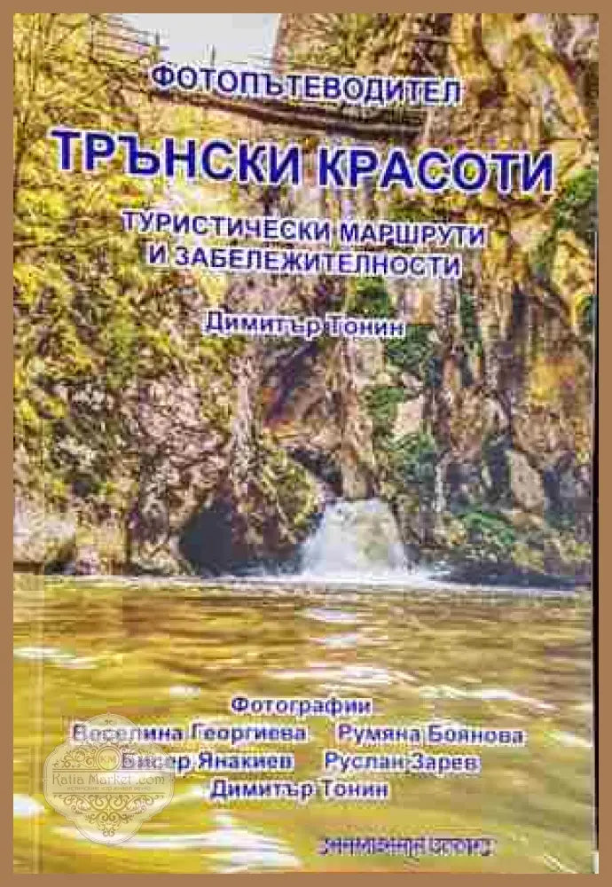 Трънски красоти. Фотопътеводител - Димитър Тонин - Книга