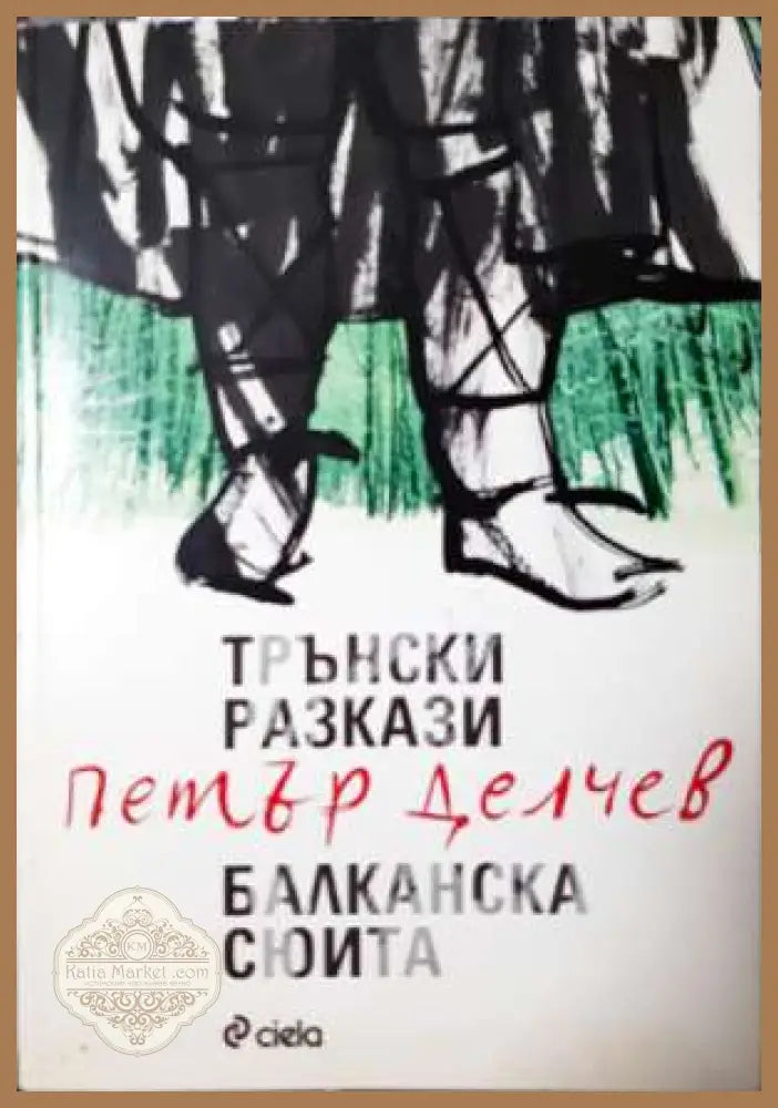 Трънски разкази; Балканска сюита - Петър Делчев - Книга