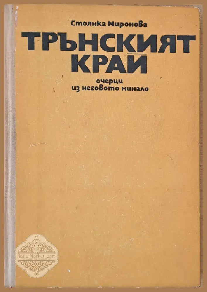 Трънският край - очерци из неговото минало - Стоянка Миронова - Книги