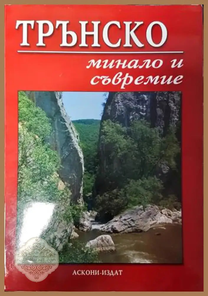 Трънско - минало и съвремие (1978) - Книга