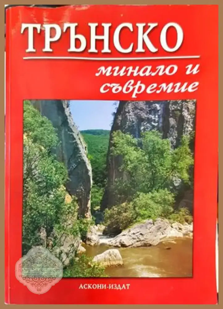 Трънско - минало и съвремие (2088) - Книга