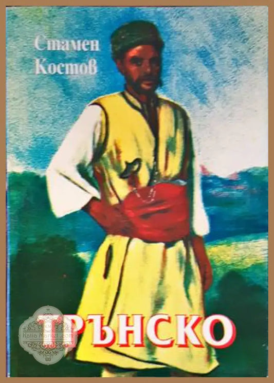 Трънско - Стамен Костов - Книги