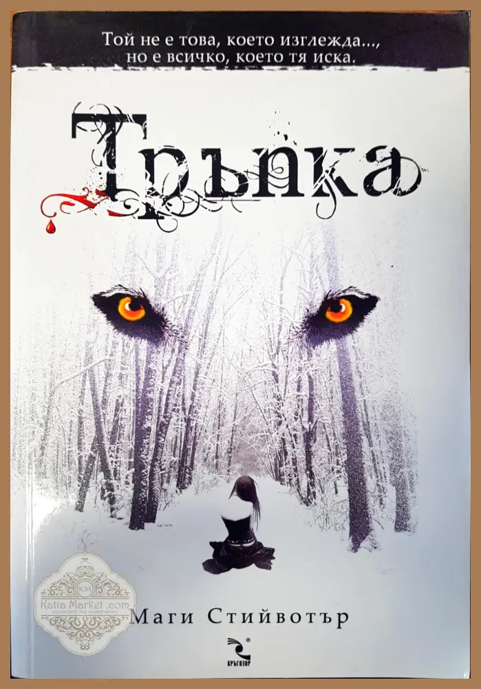 Тръпка - Маги Стийвотър - Книги