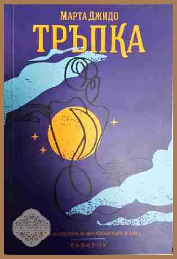 Тръпка - Марта Джидо - Книга