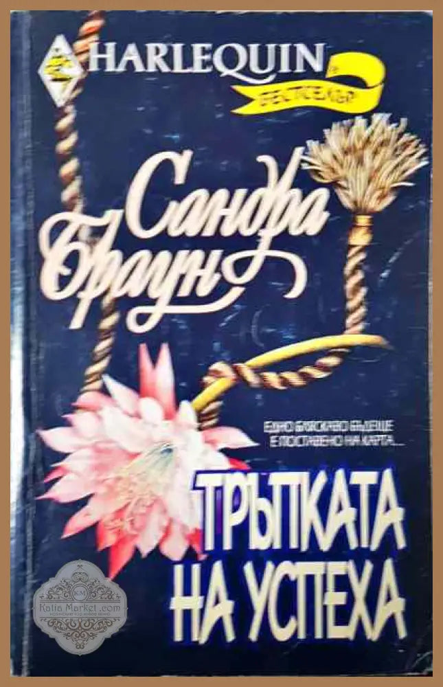 Тръпката на успеха - Книги