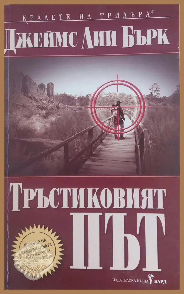 Тръстиковият път - Джеймс Лий Бърк - Книги