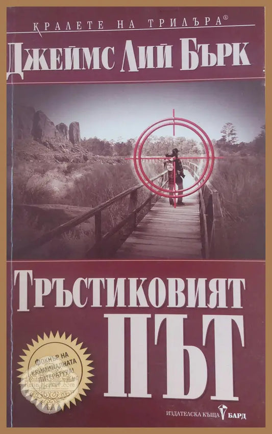 Тръстиковият път - Джеймс Лий Бърк - Книги