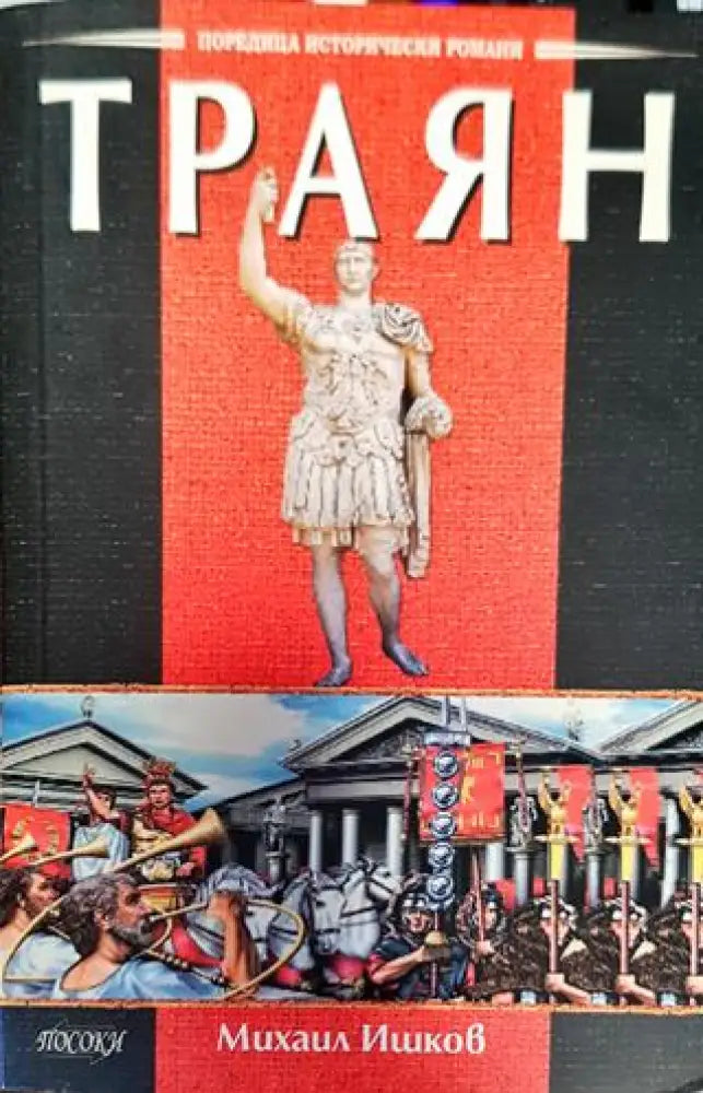 Траян (776) - Книга