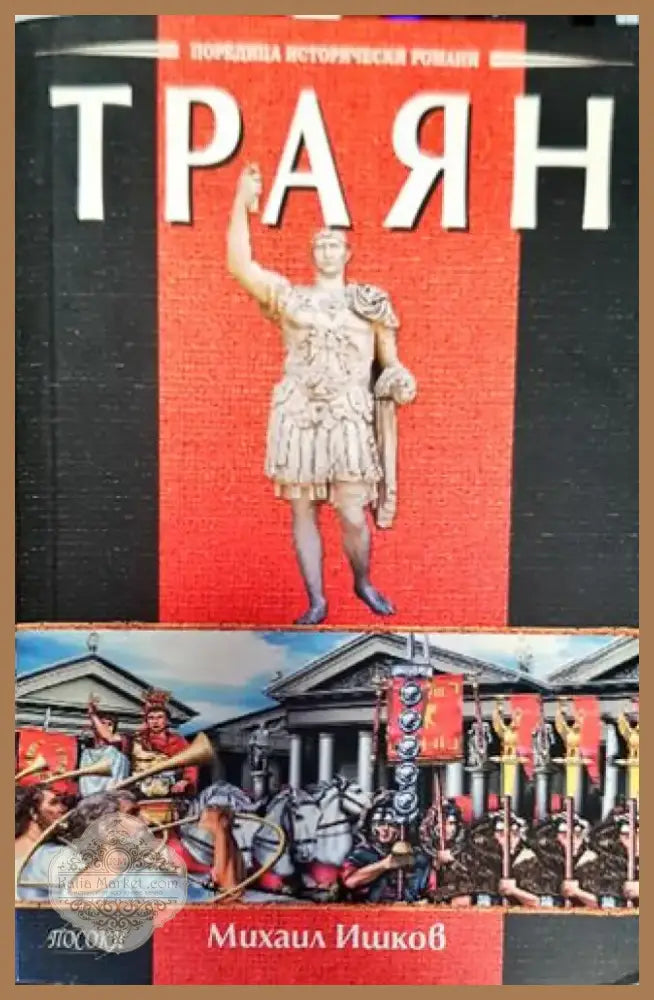 Траян (776) - Книга