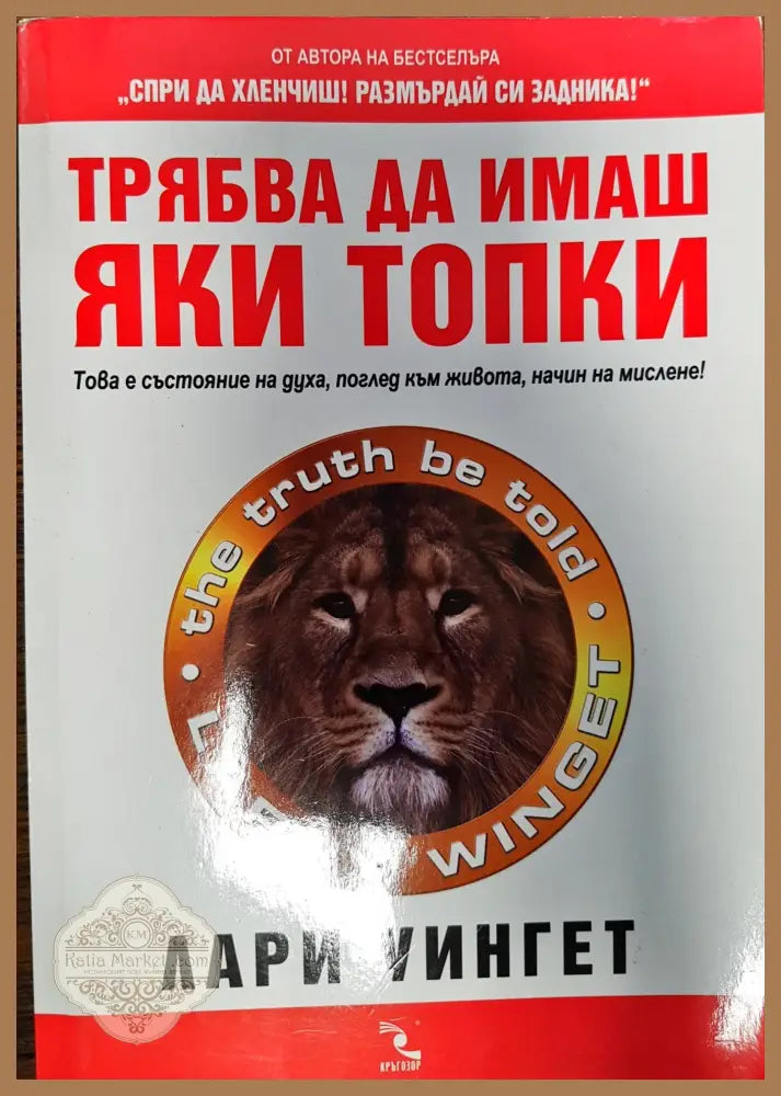 Трябва да имаш яки топки - Лари Уингет - Книги
