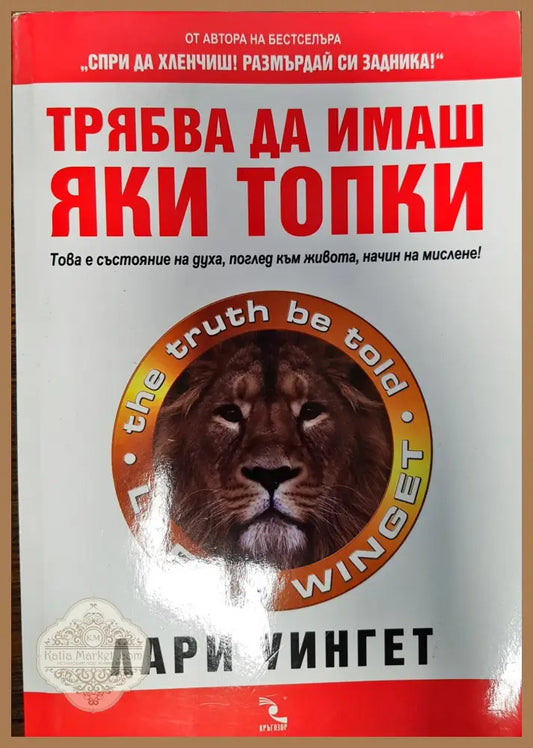 Трябва да имаш яки топки - Лари Уингет - Книги