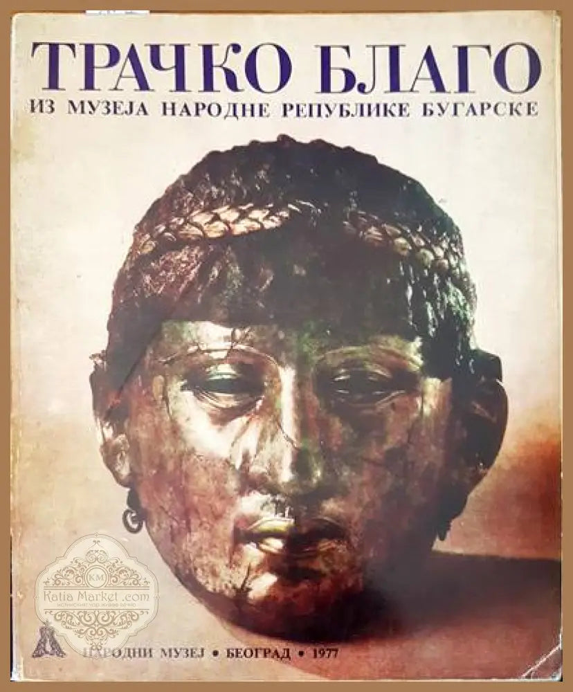 Трачко благо - Н. Р. Бугарске - Книги