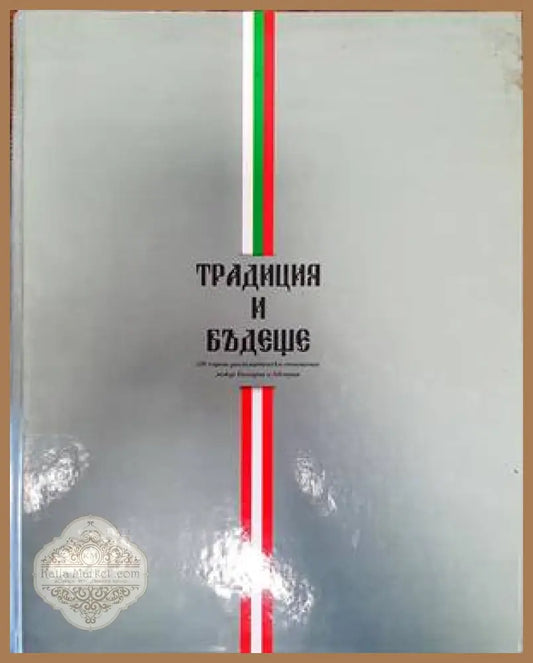 Традиция и бъдеще - Кирил Калев - Книги