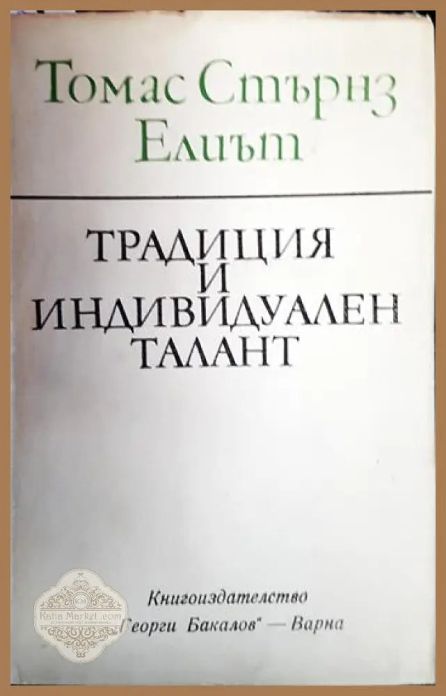 Традиция и индивидуален талант - Томас Стърнс Елиът