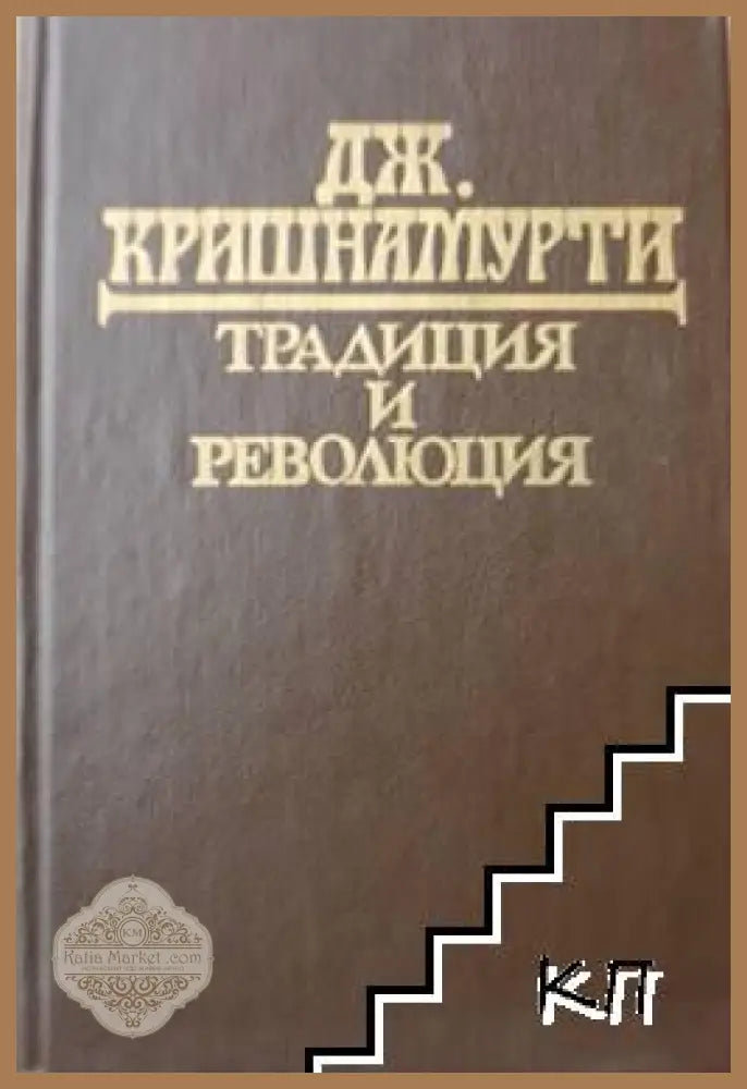 Традиция и революция - Джиду Кришнамурти