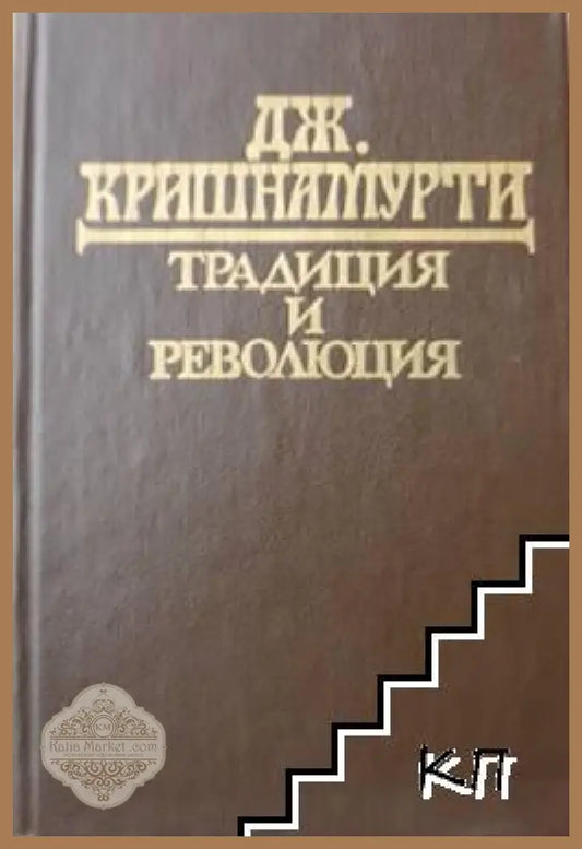 Традиция и революция - Джиду Кришнамурти