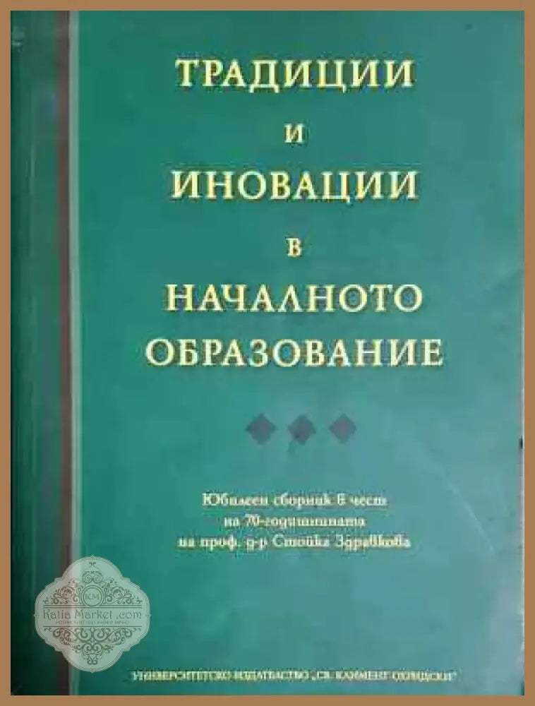 Традиции и иновации в началното образование (230) - Книга