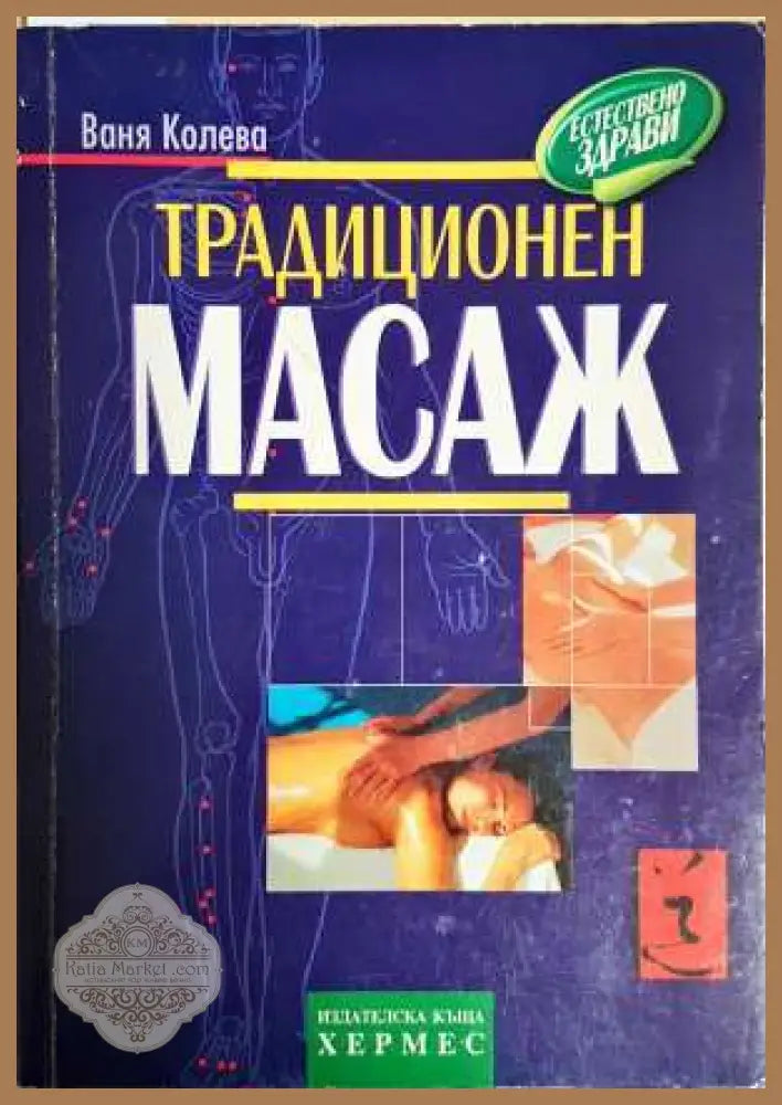 Традиционен масаж - Ваня Колева - Книга