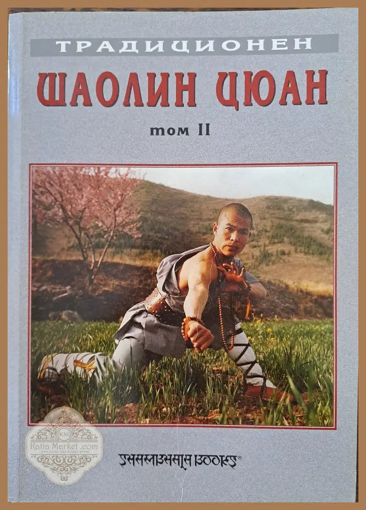 Традиционен шаолин цюан - Дориан Александров - Книги