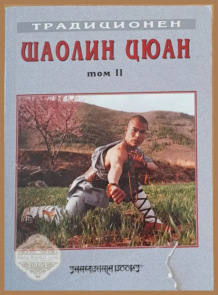 Традиционен Шаолин Цюан том ІІ - Съставителство - Д-р Д. Александров - Книги
