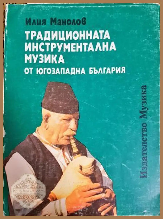 Традиционната инструментална музика от Югозападна България - Илия Манолов - Книга