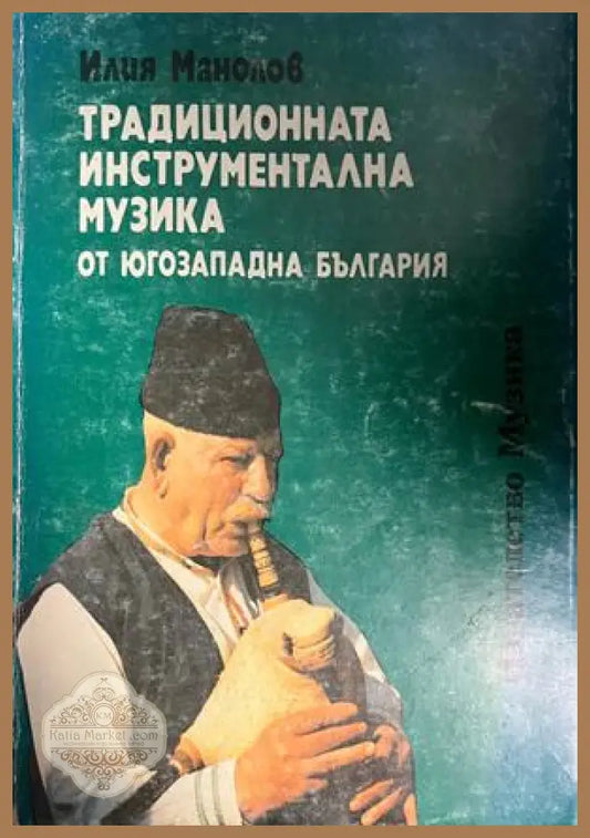 Корица на Традиционната инструментална музика от Югозападна България от Илия Манолов