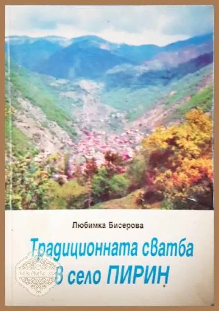 Традиционната сватба в село Пирин - Любимка Бисерова - Любимка Бисерова - Книга