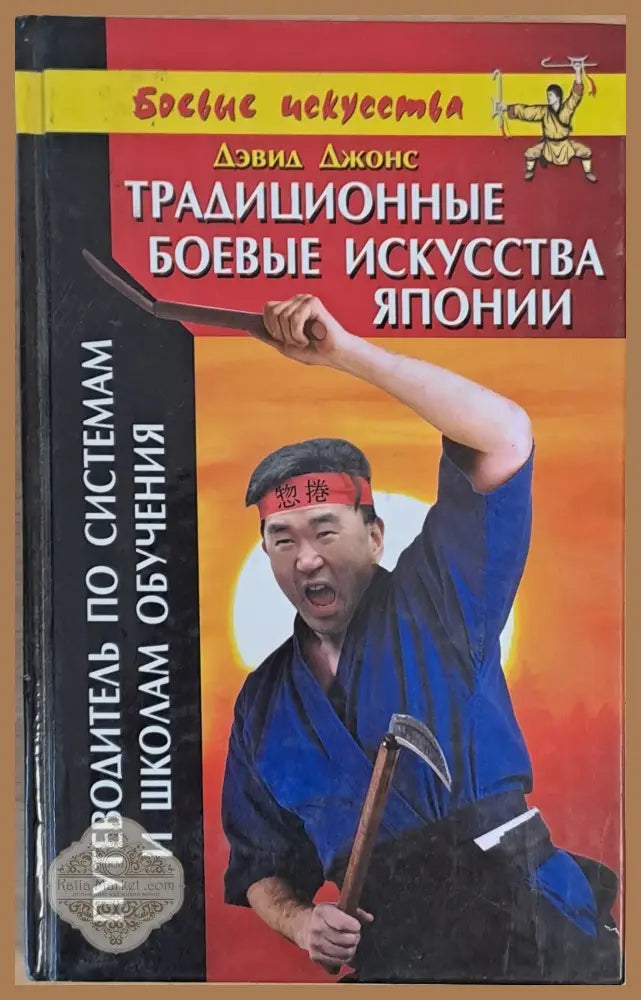 Традиционные боевые искусства Японии - Дэвид Джонс - Книги