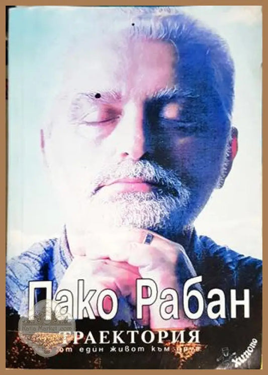 Траектория - Пако Рабан