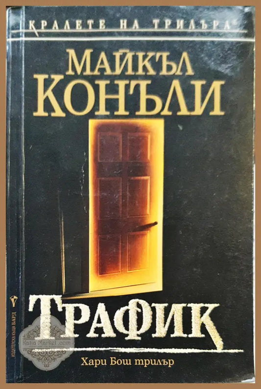 Трафик - Майкъл Конъли - Книги