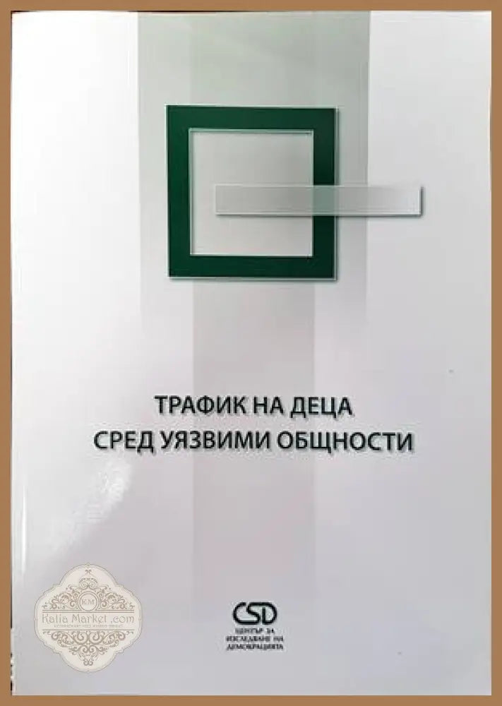 Трафик на деца сред уязвими общности - Камелия Димитрова Ива Александрова - Книги