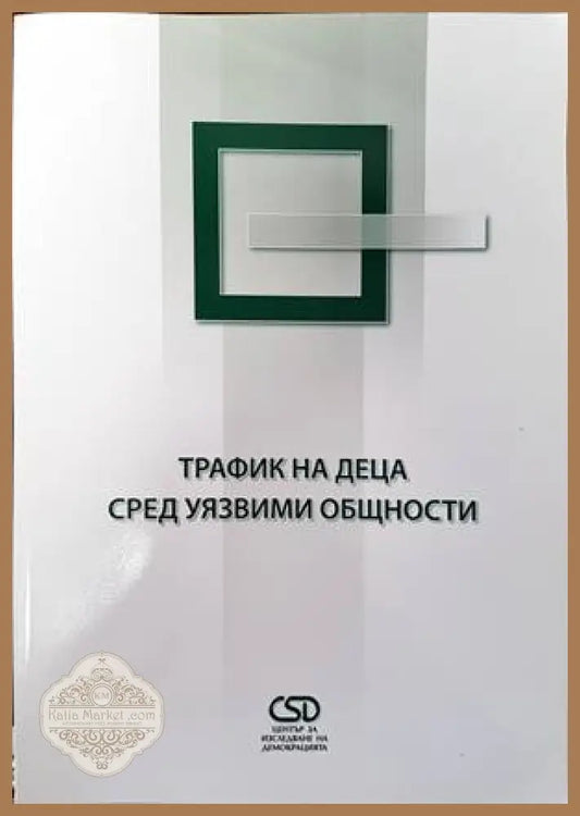 Трафик на деца сред уязвими общности - Камелия Димитрова Ива Александрова - Книги