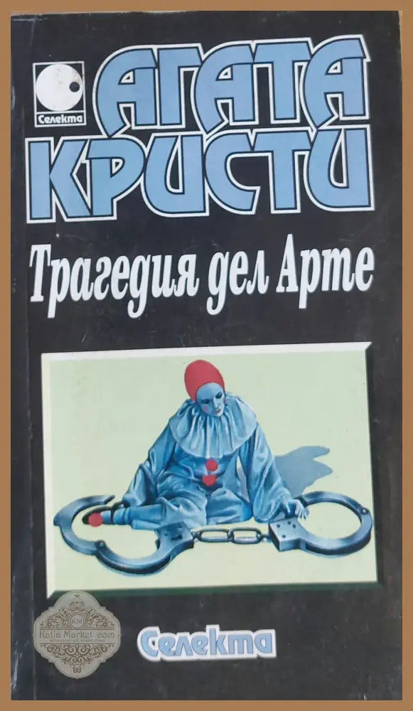 Трагедия дел Арте - Агата Кристи - Книги