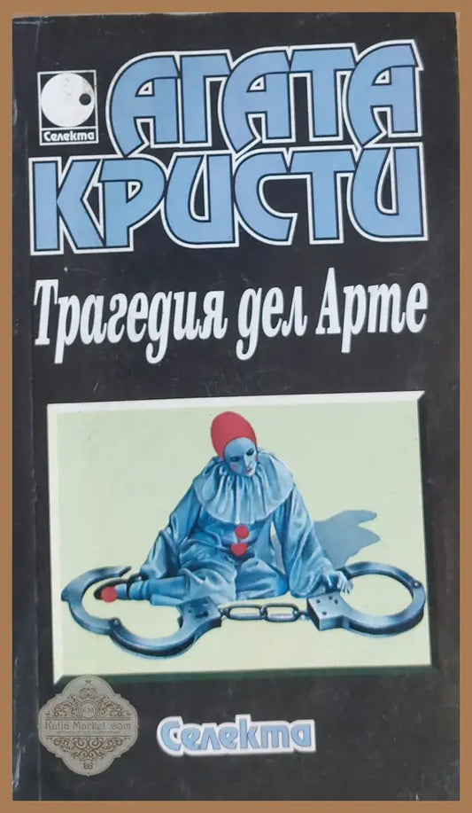 Трагедия дел Арте - Агата Кристи - Книги