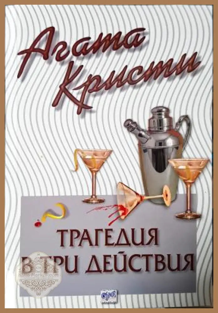 Трагедия в три действия - Агата Кристи - Книга