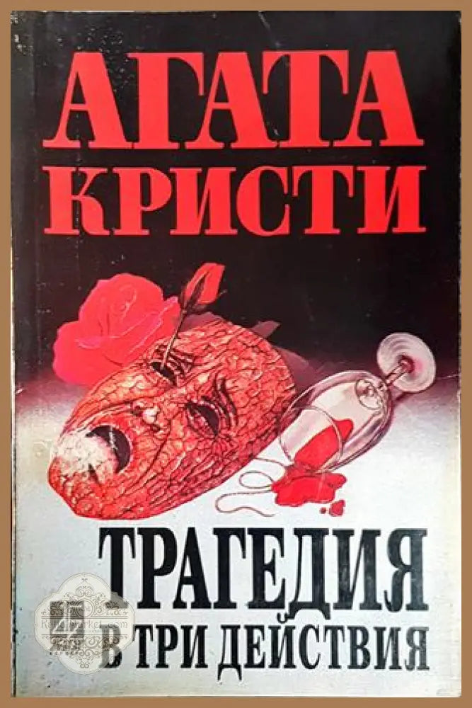 Трагедия в три действия - Агата Кристи - Книги