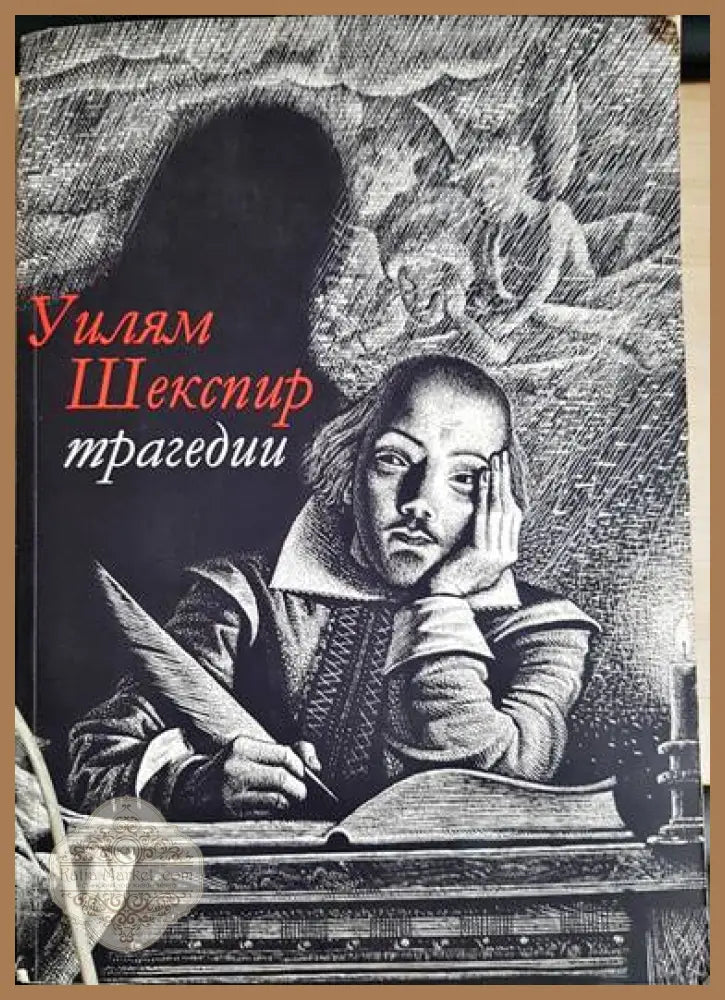 Трагедии - Уилям Шекспир - Книги