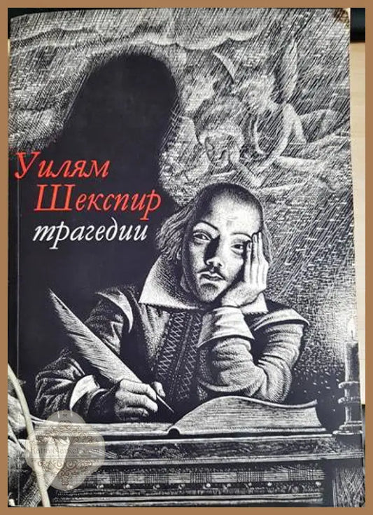 Трагедии - Уилям Шекспир - Книги