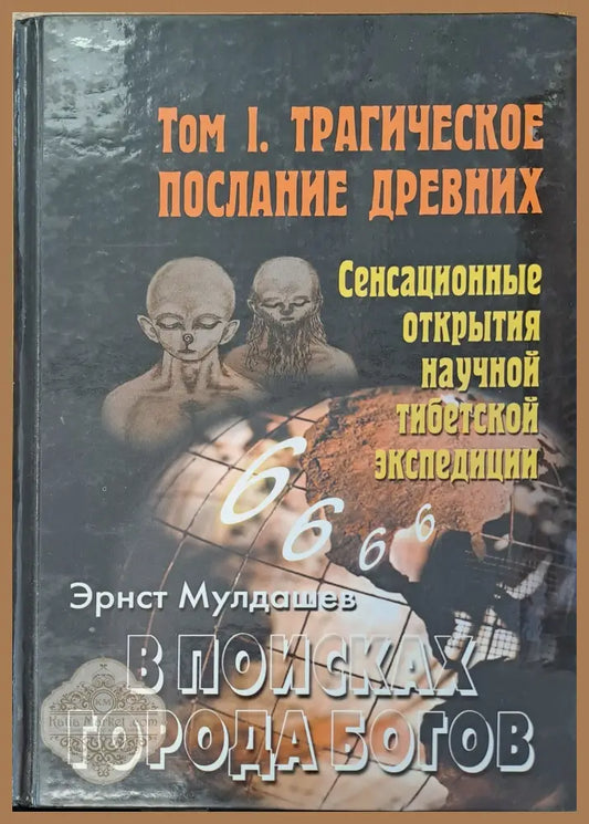 Трагическое послание древних том 1. В поисках города богов - Эрнст Мулдашев - Книги